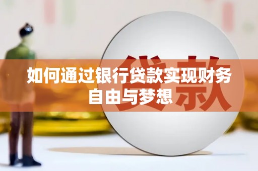 万丹如何通过银行贷款实现财务自由与梦想