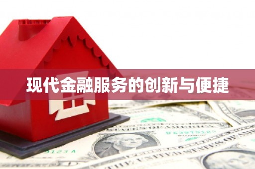 万丹现代金融服务的创新与便捷