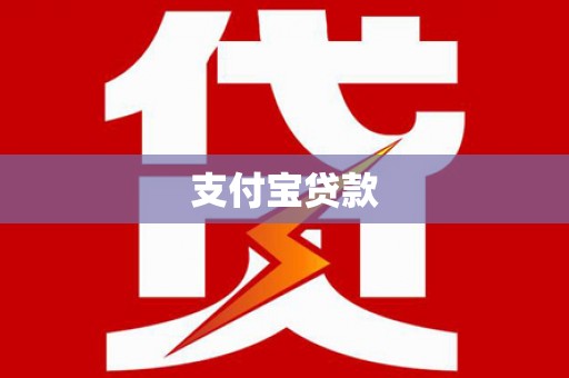 万丹支付宝贷款