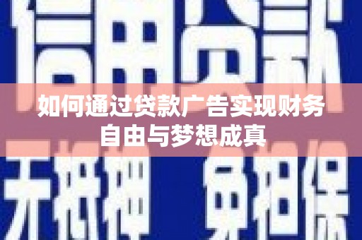 万丹如何通过贷款广告实现财务自由与梦想成真
