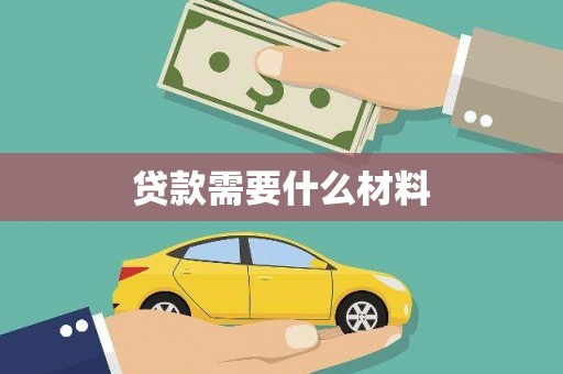 万丹贷款需要什么材料