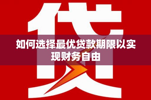 万丹如何选择最优贷款期限以实现财务自由