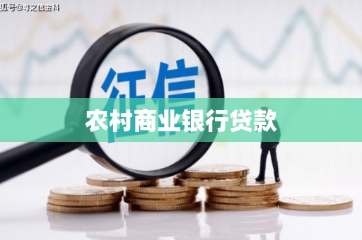 万丹农村商业银行贷款