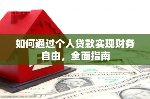万丹如何通过个人贷款实现财务自由，全面指南