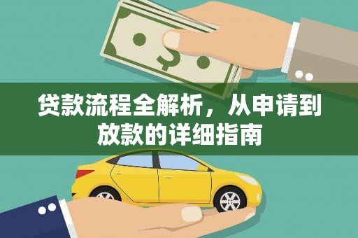 万丹贷款流程全解析，从申请到放款的详细指南