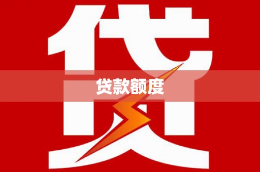 万丹贷款额度