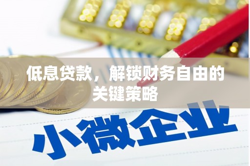 万丹低息贷款，解锁财务自由的关键策略