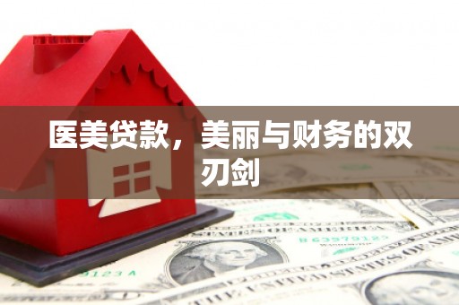 万丹医美贷款，美丽与财务的双刃剑