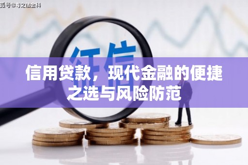 万丹信用贷款，现代金融的便捷之选与风险防范