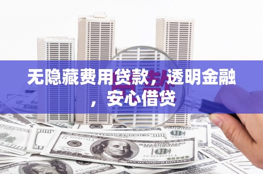 万丹无隐藏费用贷款，透明金融，安心借贷