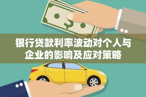 万丹银行贷款利率波动对个人与企业的影响及应对策略