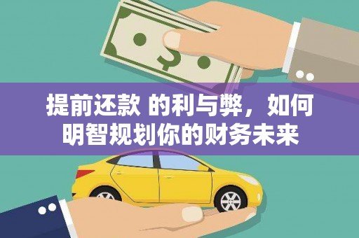 万丹提前还款 的利与弊，如何明智规划你的财务未来