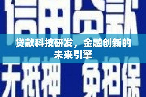 万丹贷款科技研发，金融创新的未来引擎