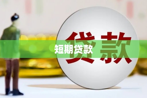 万丹短期贷款