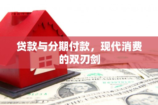 万丹贷款与分期付款，现代消费的双刃剑