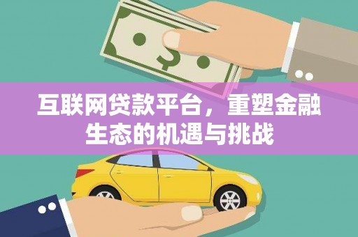 万丹互联网贷款平台，重塑金融生态的机遇与挑战