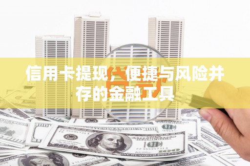 万丹信用卡提现，便捷与风险并存的金融工具