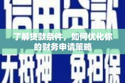 万丹了解贷款条件，如何优化你的财务申请策略