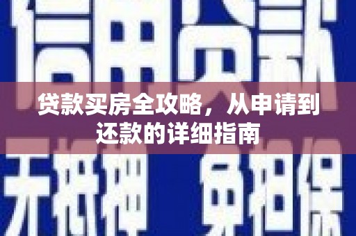 万丹贷款买房全攻略，从申请到还款的详细指南