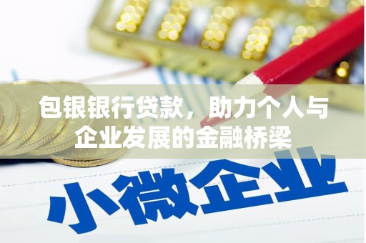 万丹包银银行贷款，助力个人与企业发展的金融桥梁