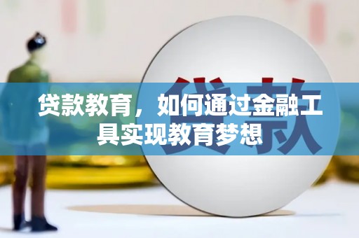 万丹贷款教育，如何通过金融工具实现教育梦想