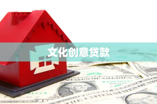 万丹文化创意贷款