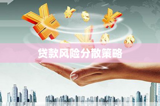 万丹贷款风险分散策略