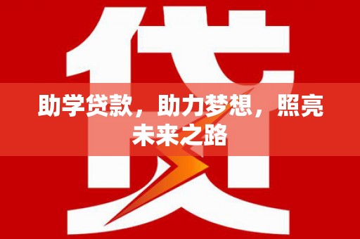 万丹助学贷款，助力梦想，照亮未来之路