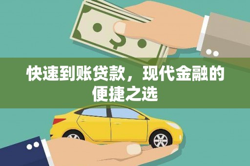 万丹快速到账贷款，现代金融的便捷之选