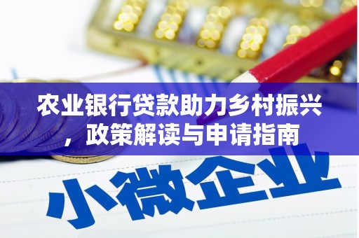 万丹农业银行贷款助力乡村振兴，政策解读与申请指南