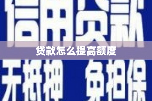 万丹贷款怎么提高额度