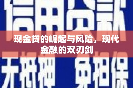 万丹现金贷的崛起与风险，现代金融的双刃剑