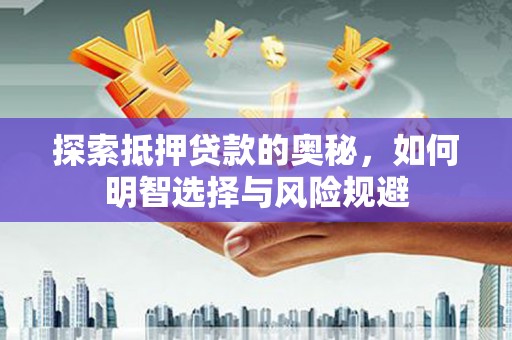 万丹探索抵押贷款的奥秘，如何明智选择与风险规避