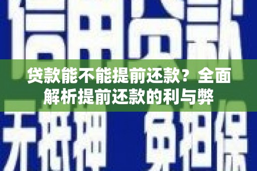 万丹贷款能不能提前还款？全面解析提前还款的利与弊