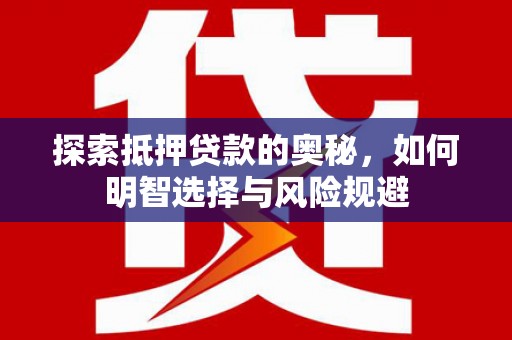 万丹探索抵押贷款的奥秘，如何明智选择与风险规避