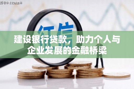 万丹建设银行贷款，助力个人与企业发展的金融桥梁