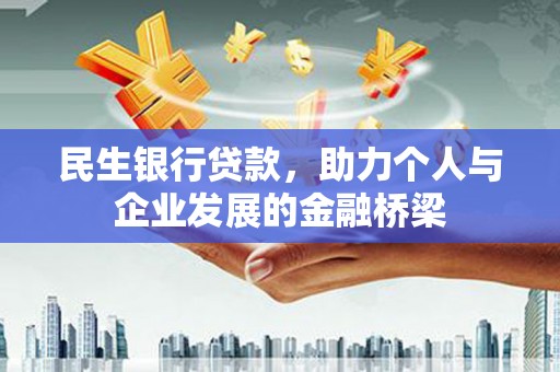 万丹民生银行贷款，助力个人与企业发展的金融桥梁