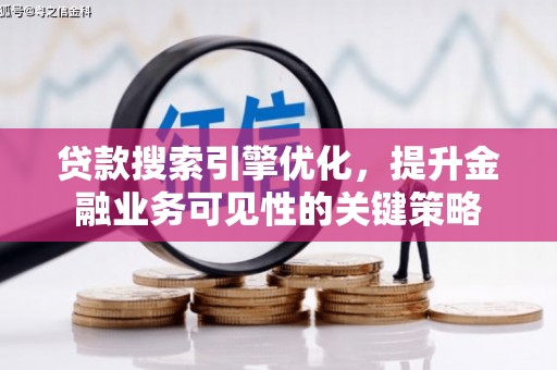 万丹贷款搜索引擎优化，提升金融业务可见性的关键策略