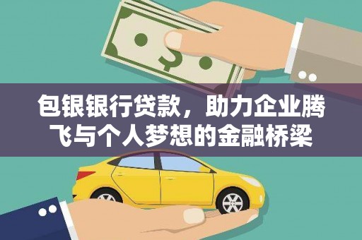 万丹包银银行贷款，助力企业腾飞与个人梦想的金融桥梁