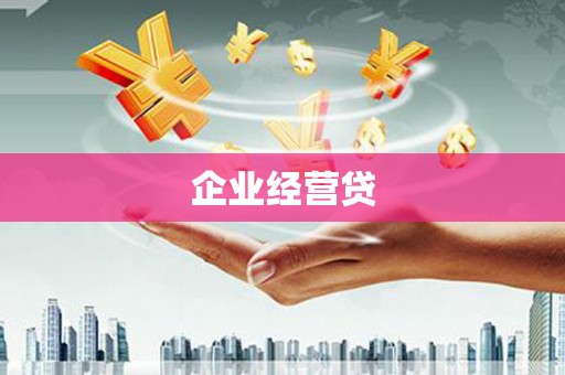 万丹企业经营贷