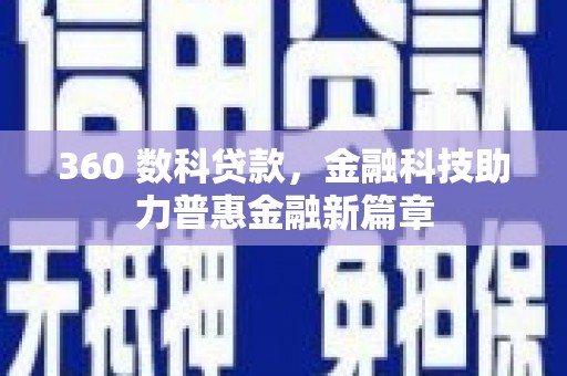 万丹360 数科贷款，金融科技助力普惠金融新篇章