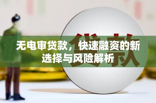 万丹无电审贷款，快速融资的新选择与风险解析