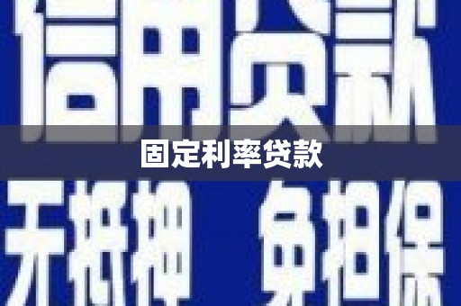 万丹固定利率贷款