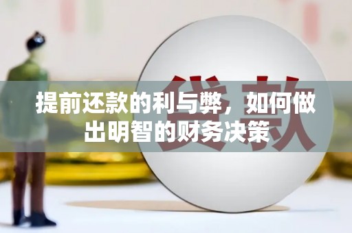 万丹提前还款的利与弊，如何做出明智的财务决策