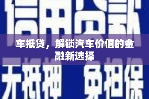 万丹车抵贷，解锁汽车价值的金融新选择