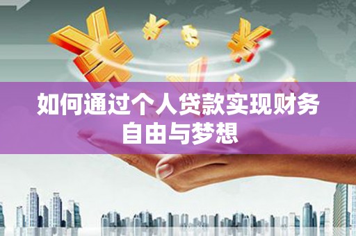 万丹如何通过个人贷款实现财务自由与梦想