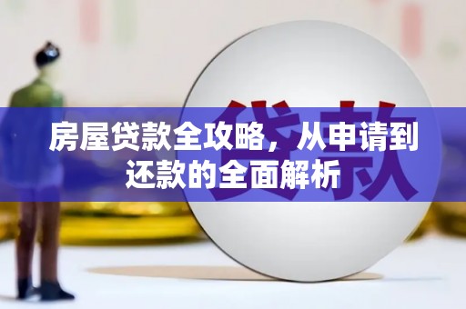 万丹房屋贷款全攻略，从申请到还款的全面解析