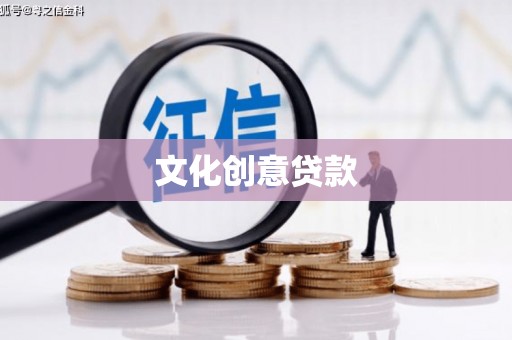 万丹文化创意贷款