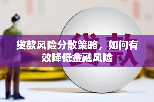 万丹贷款风险分散策略，如何有效降低金融风险
