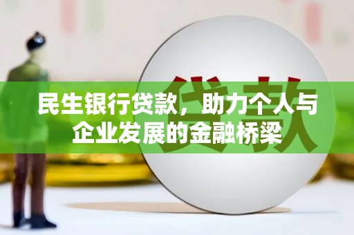 万丹民生银行贷款，助力个人与企业发展的金融桥梁